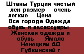 Штаны,Турция,чистый лён,размерl,m,очень легкие. › Цена ­ 1 000 - Все города Одежда, обувь и аксессуары » Женская одежда и обувь   . Ямало-Ненецкий АО,Губкинский г.